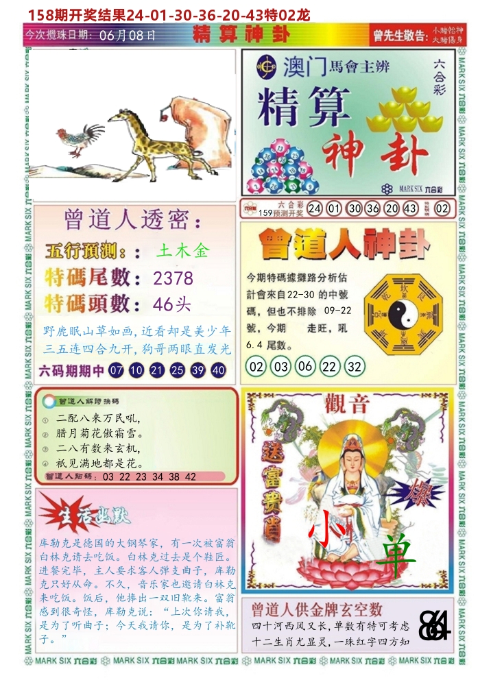 澳门精算神卦 第159期