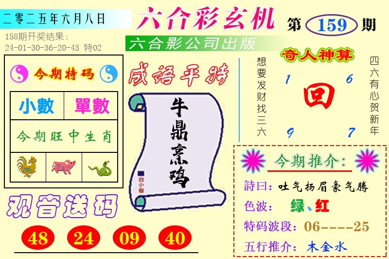 澳门六合玄机 第159期