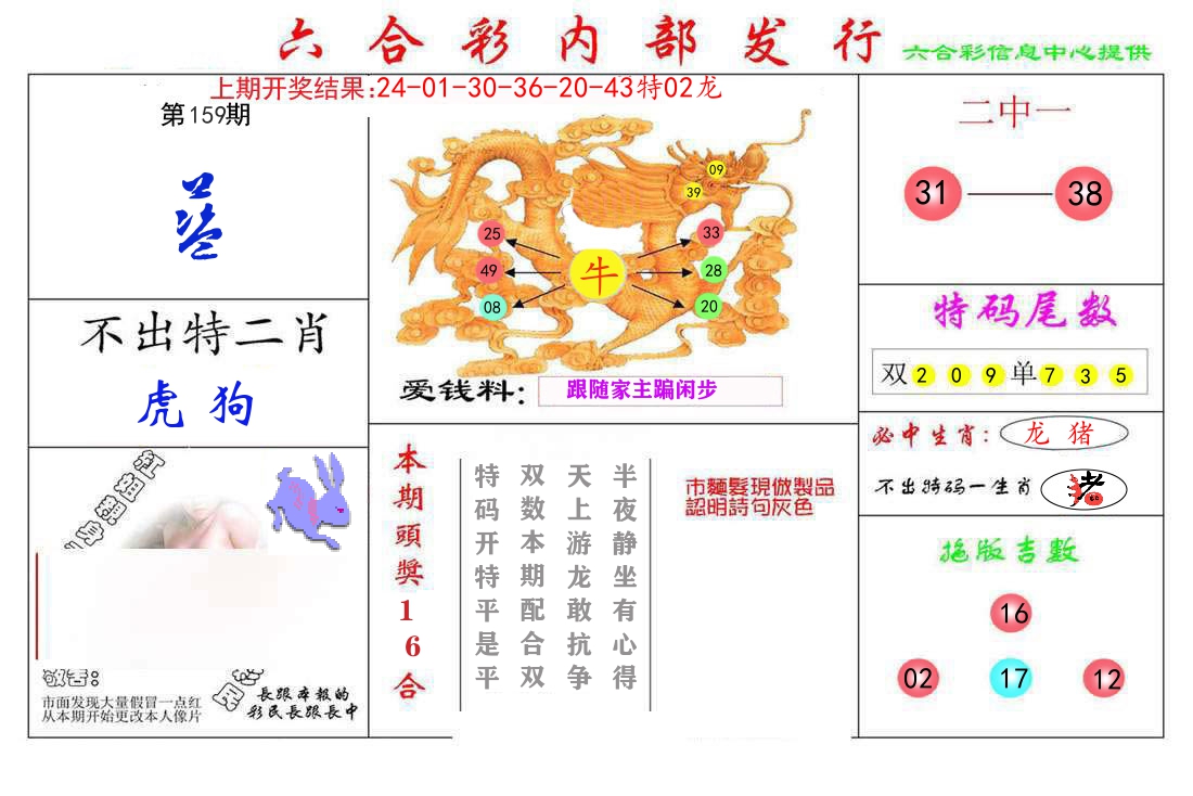 六合彩内部发行 第159期