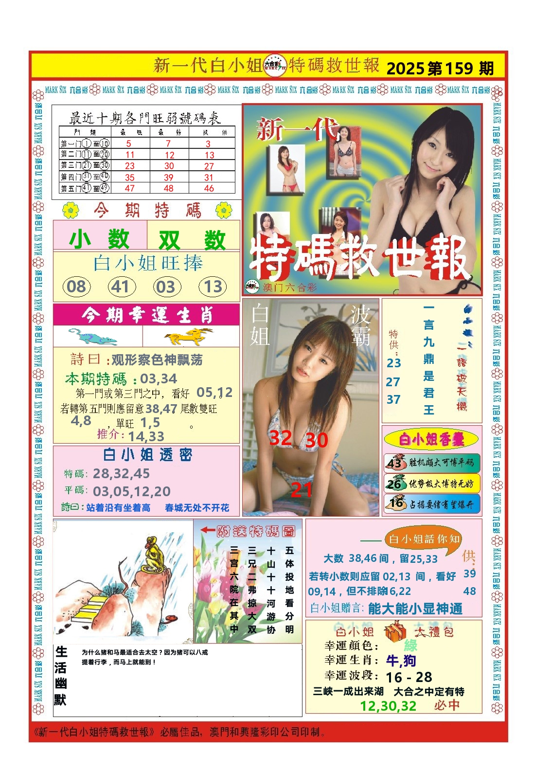 澳门特码救世报 第159期
