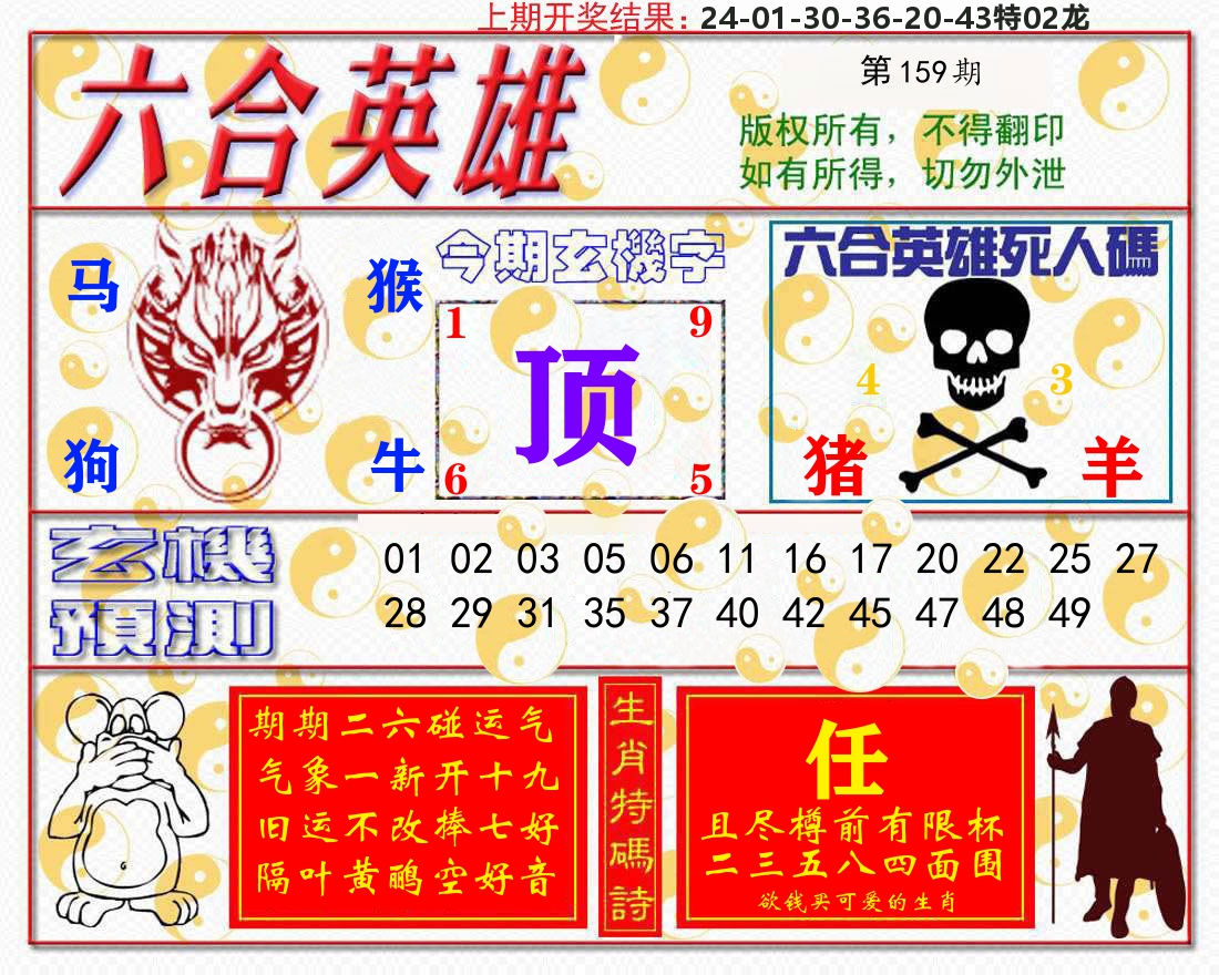 六合英雄 第159期