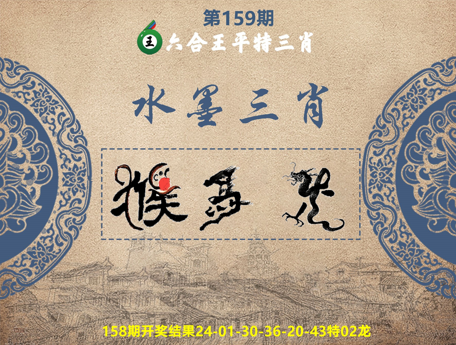 六合王水墨三肖 第159期
