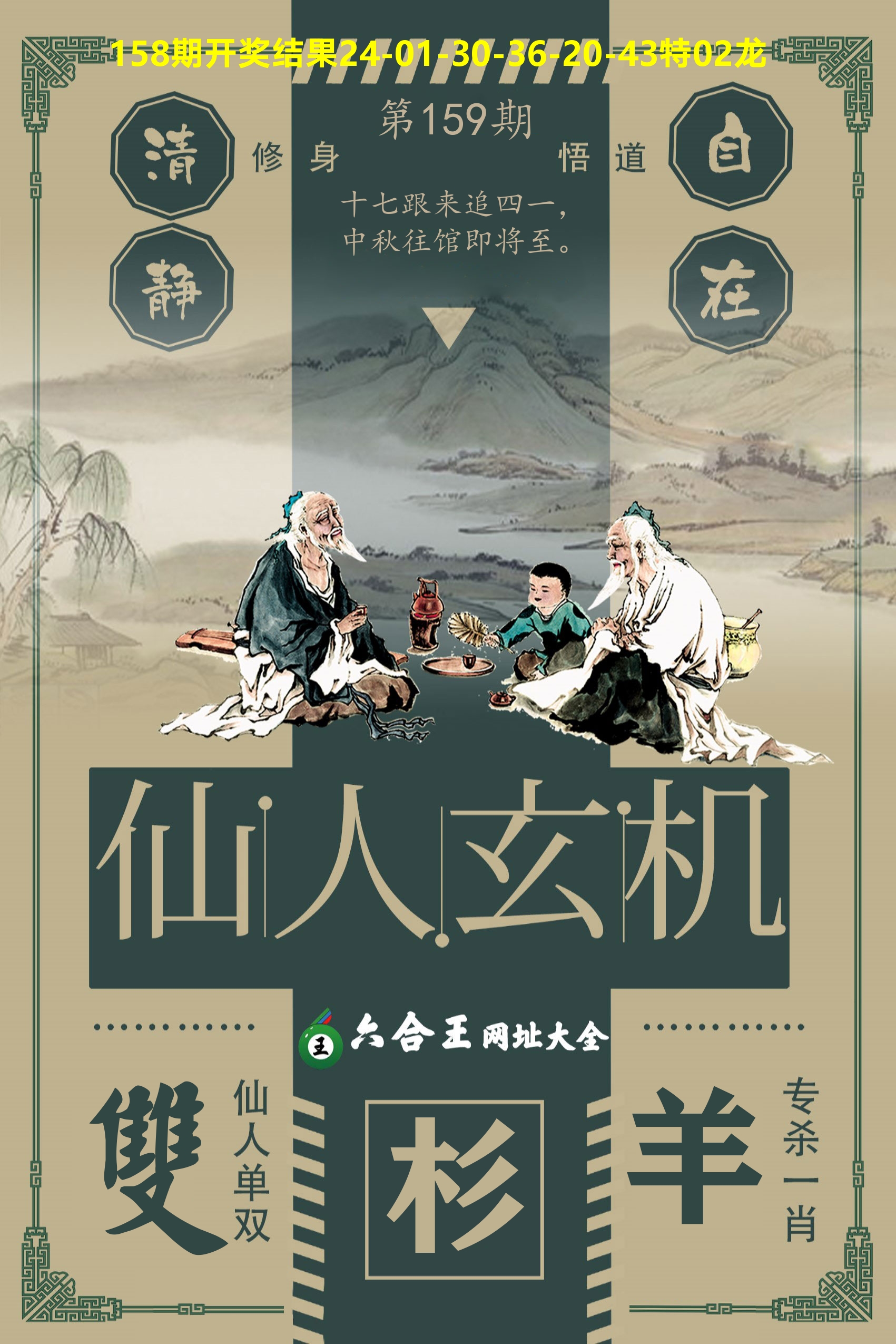 六合王仙人玄机 第159期