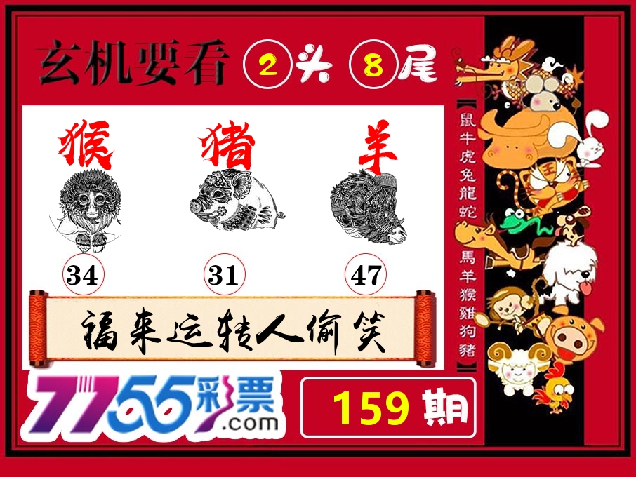 玄机要看 第159期