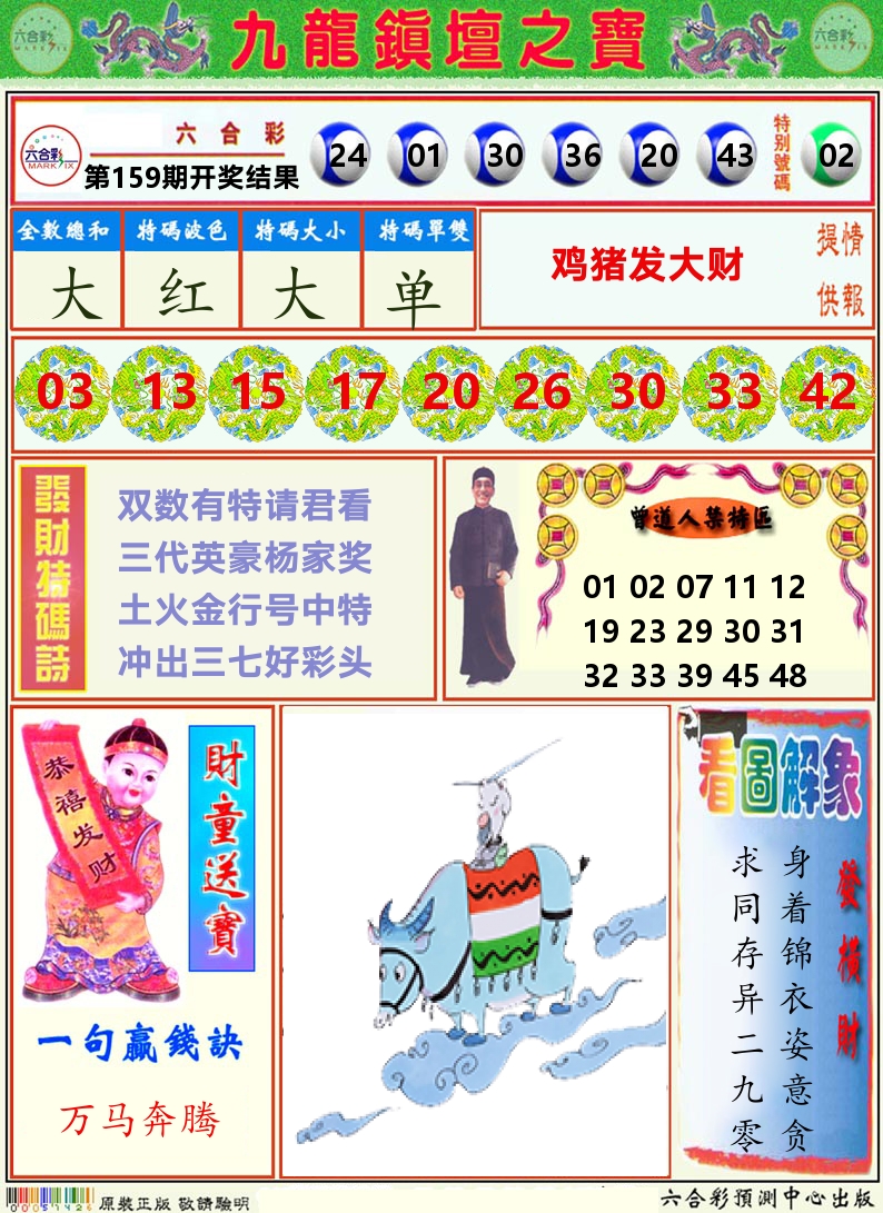 挂牌解特码A 第159期