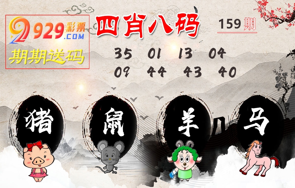 四肖八码期期送 第159期