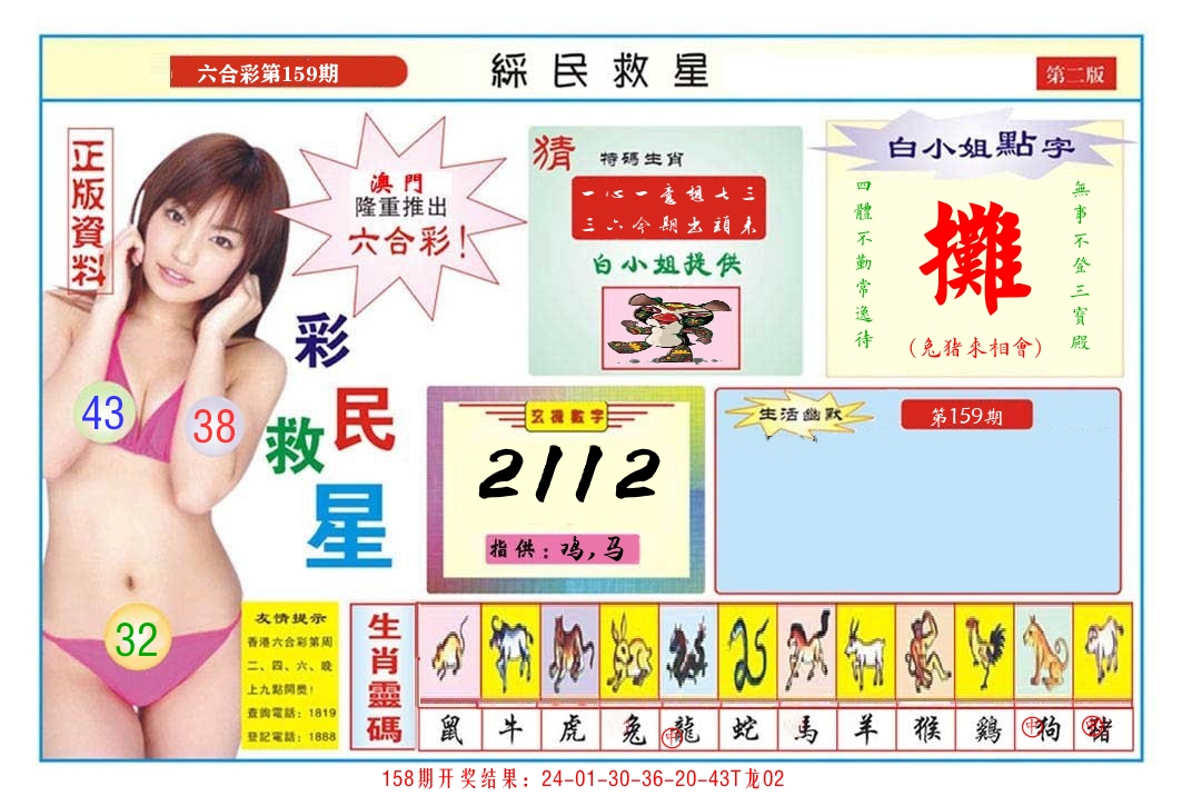 澳门彩民救星B 第159期