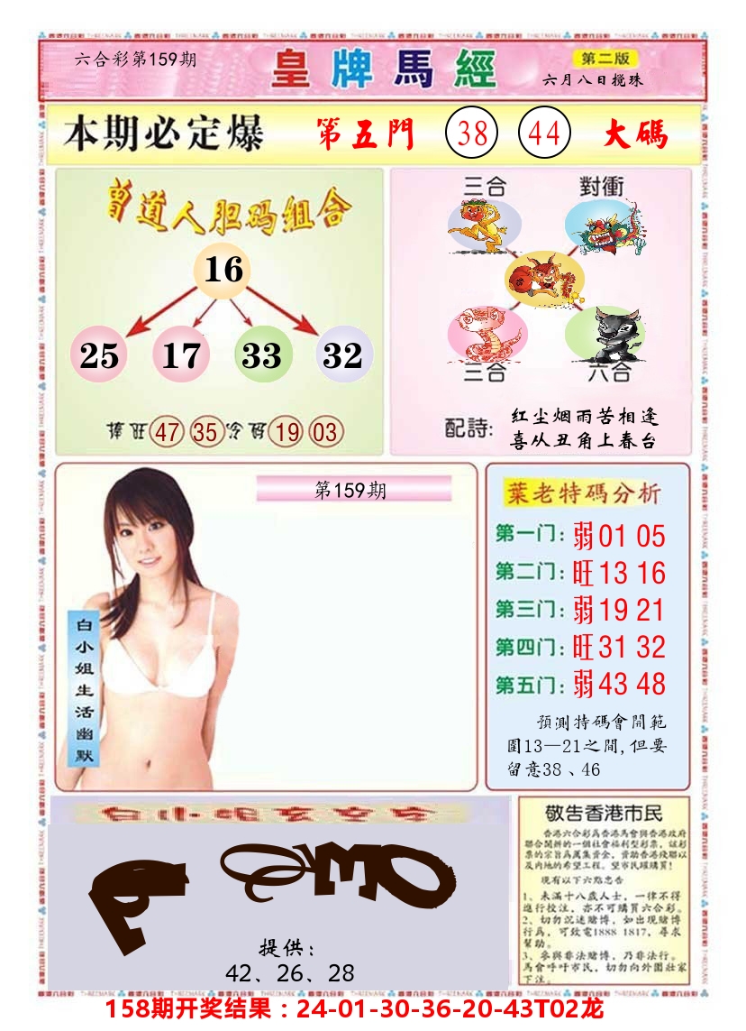 澳门皇牌马经B 第159期