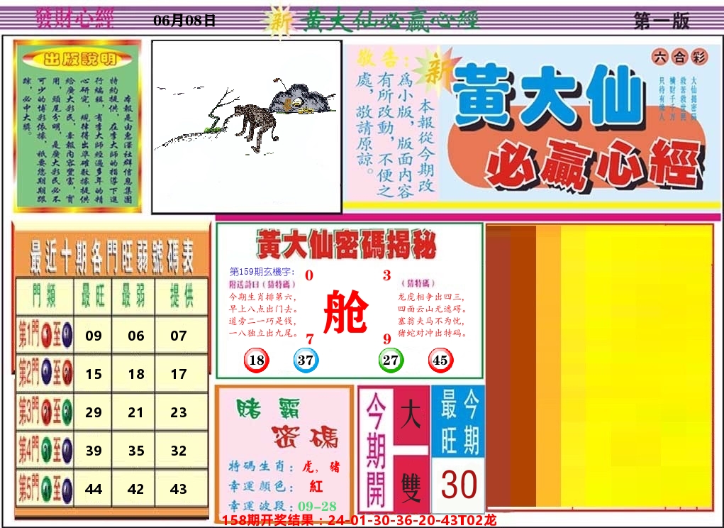 黄大仙必赢心经 第159期