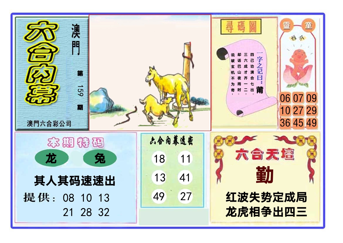 六合内幕 第159期