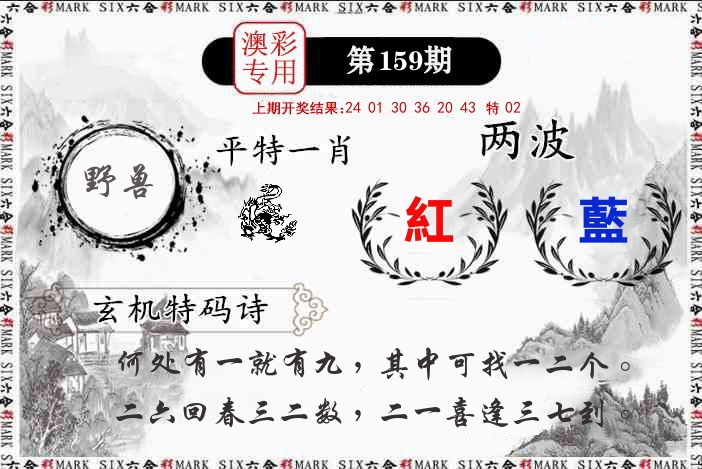 澳门专用 第159期