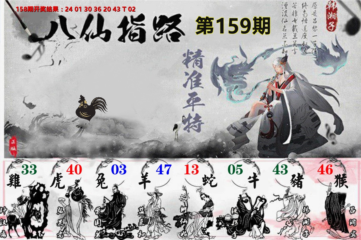八仙指路 第159期