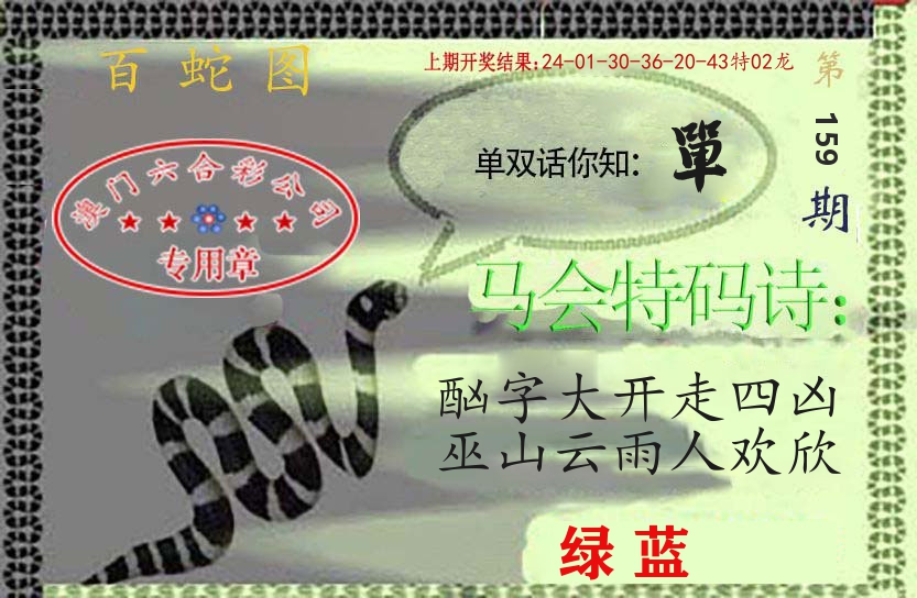 百蛇图 第159期