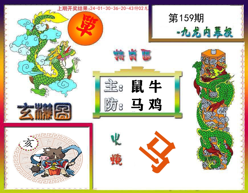 九龙内幕报 第159期