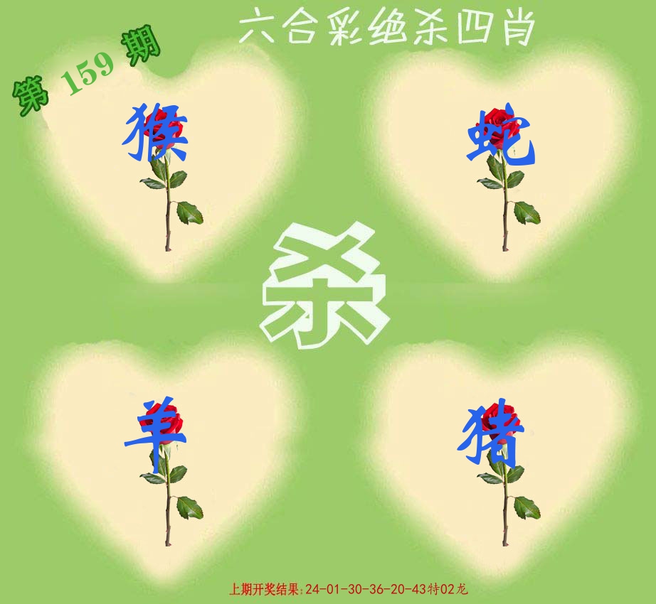 绝杀四肖 第159期