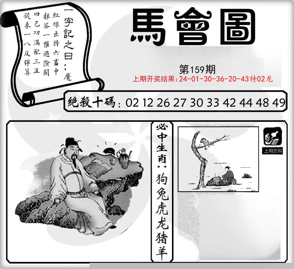 马会图 第159期