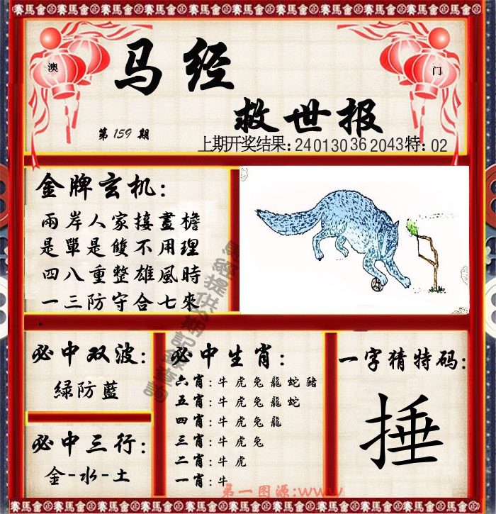 马经救世报 第159期