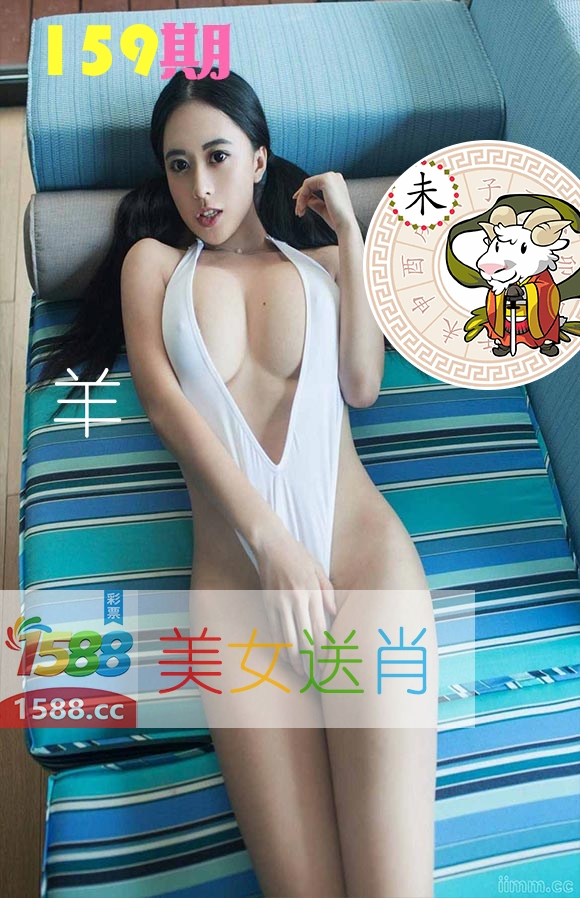 美女送肖 第159期