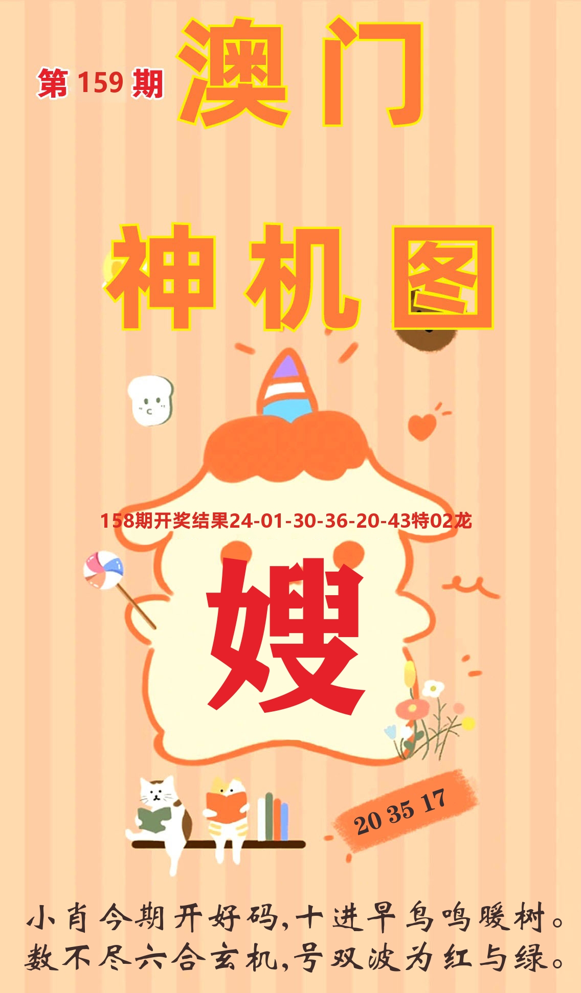 澳门赢天下C 第159期