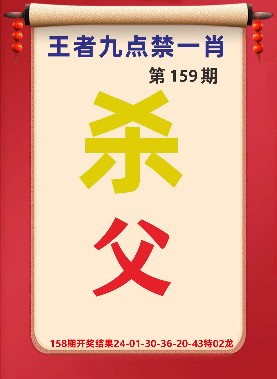 澳门天天赚B 第159期