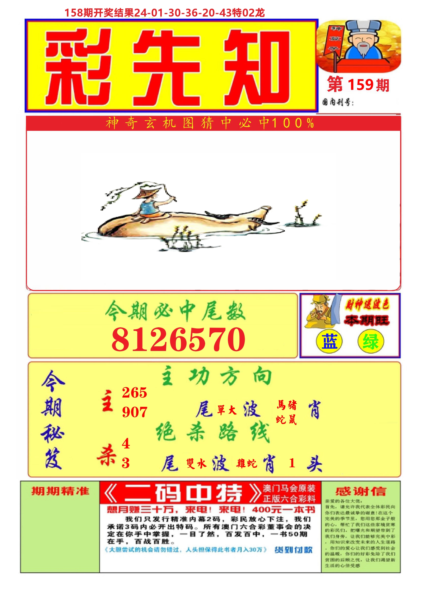 澳门彩先知A 第159期