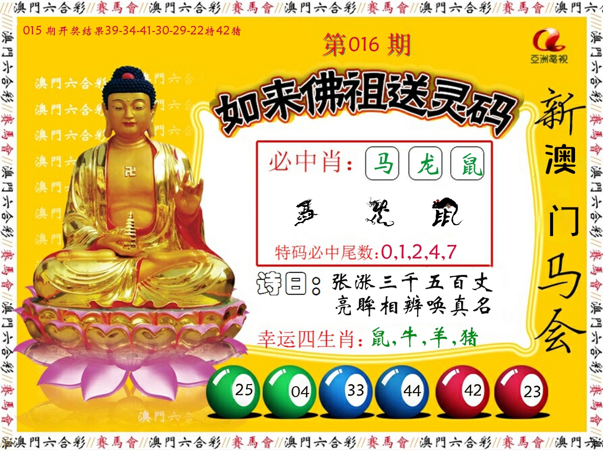 如来佛祖送灵码 第16期