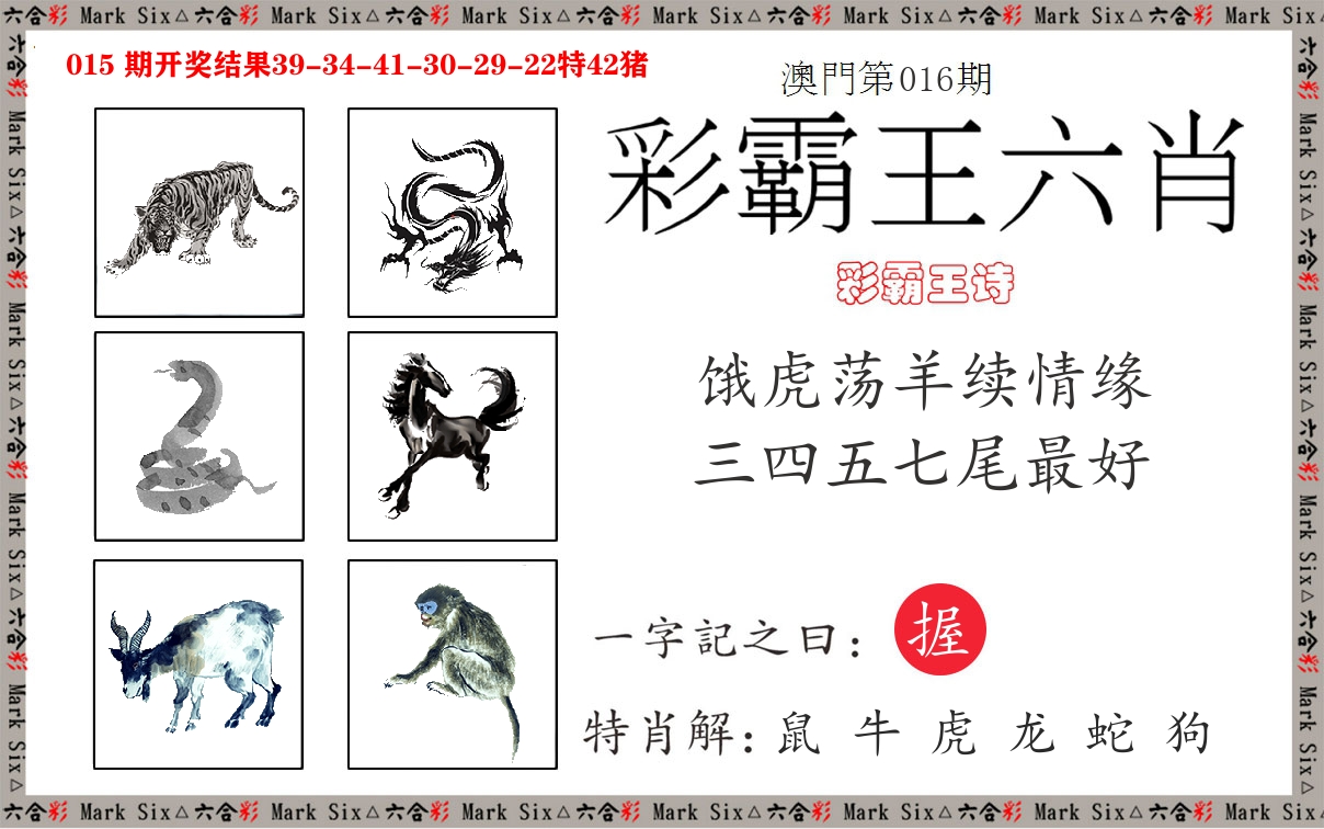 彩霸王六肖 第16期