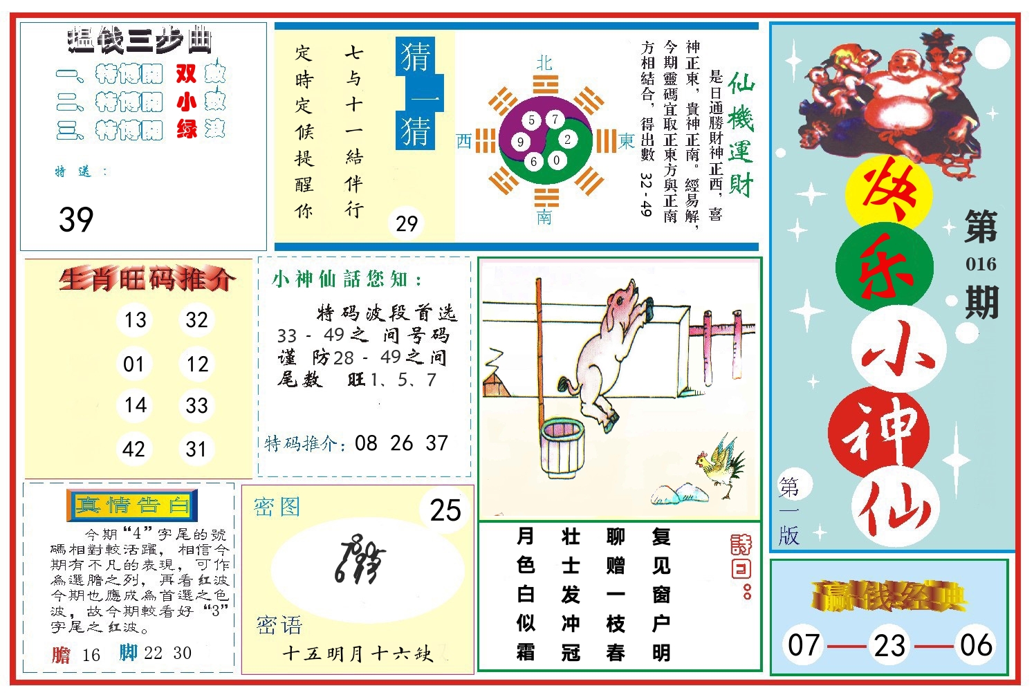 快乐小神仙 第16期