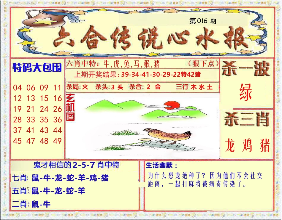 六合传说心水报 第16期