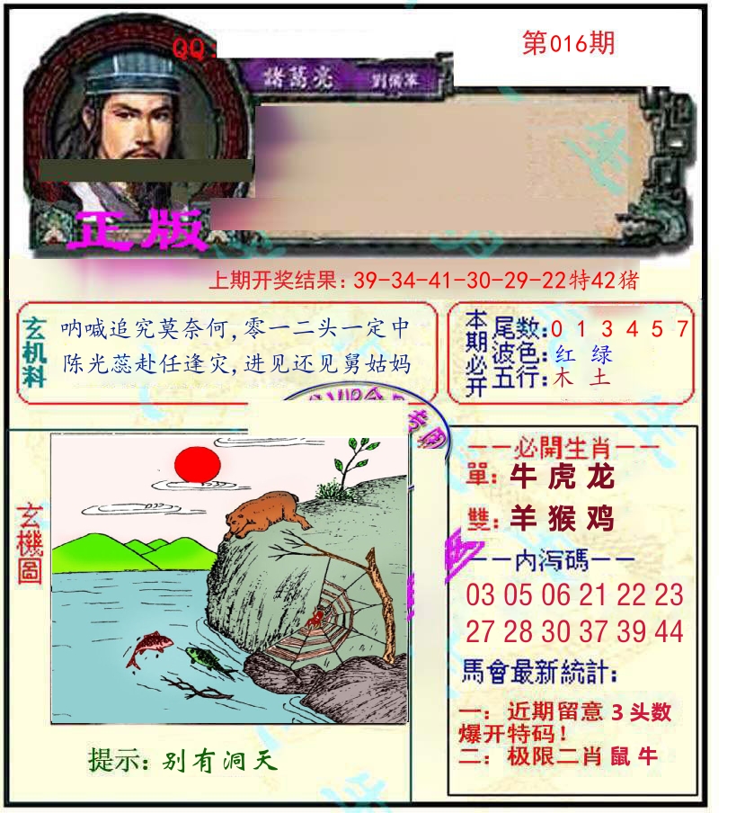 诸葛亮玄机 第16期