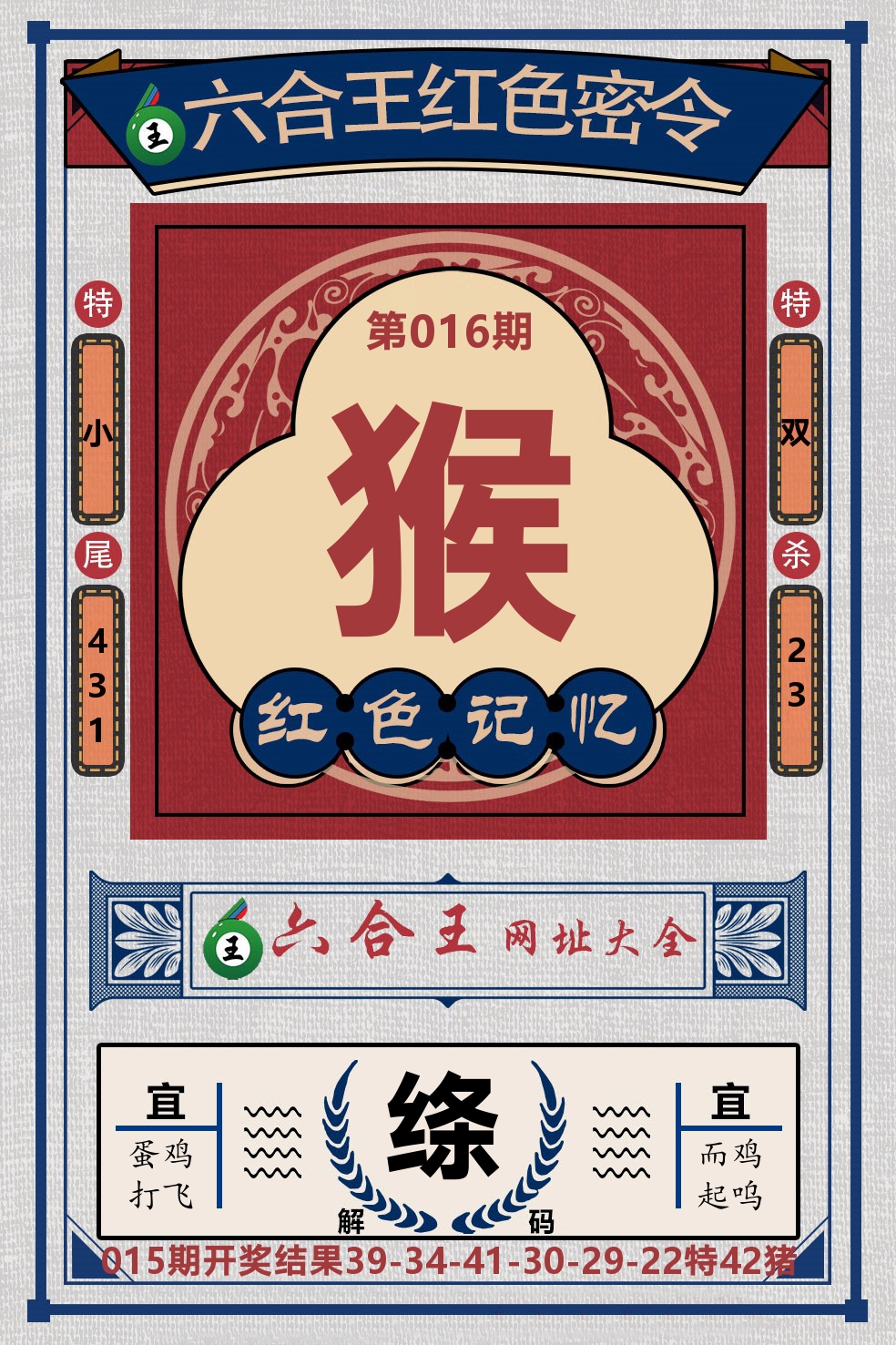 六合王红色密令 第16期