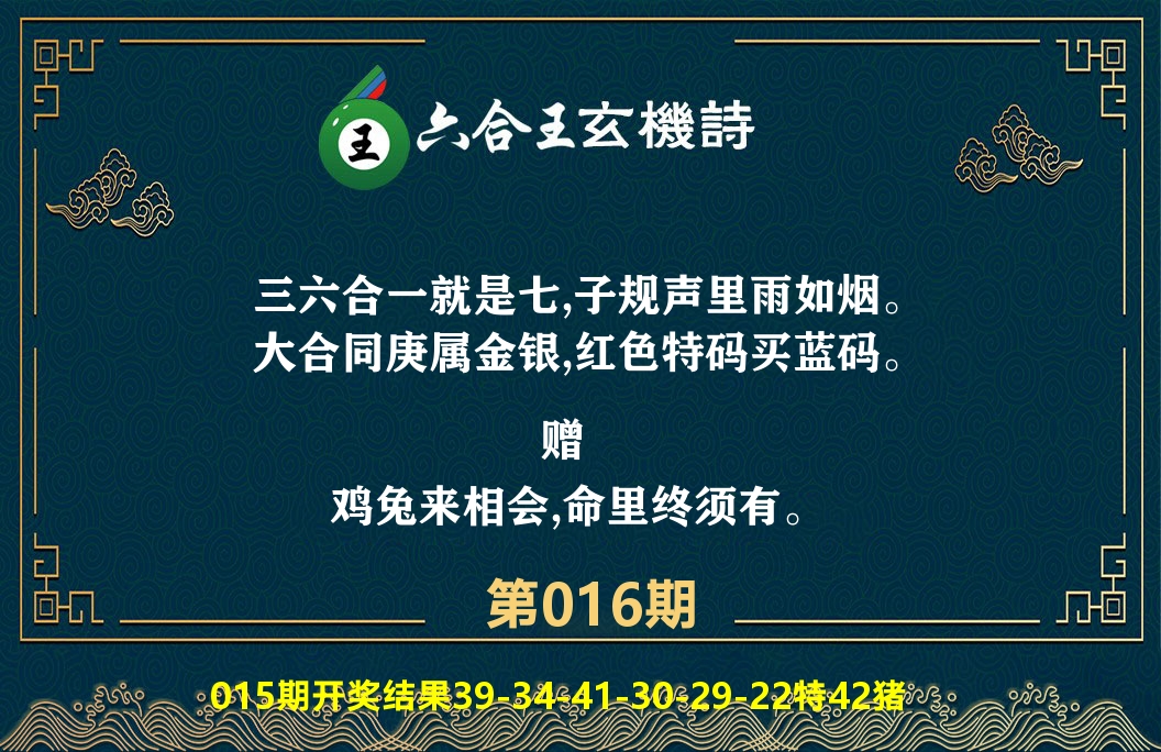 六合王玄机诗 第16期