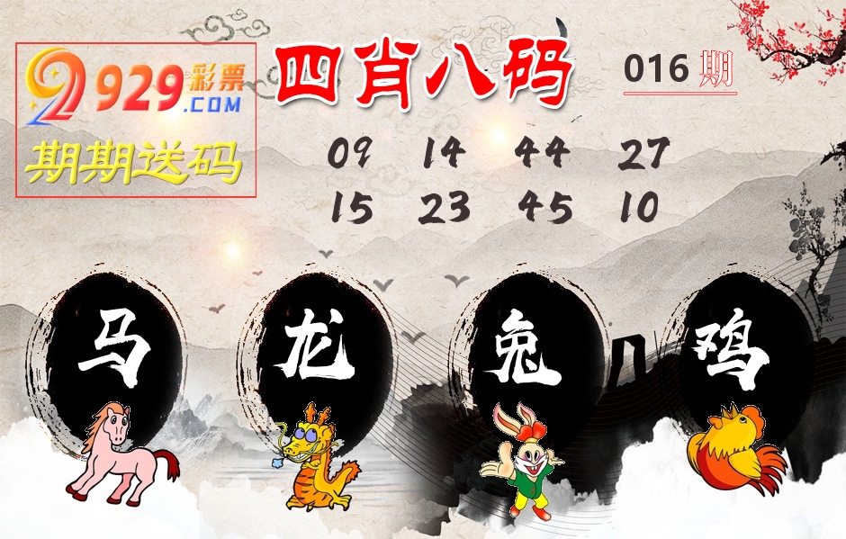 四肖八码期期送 第16期