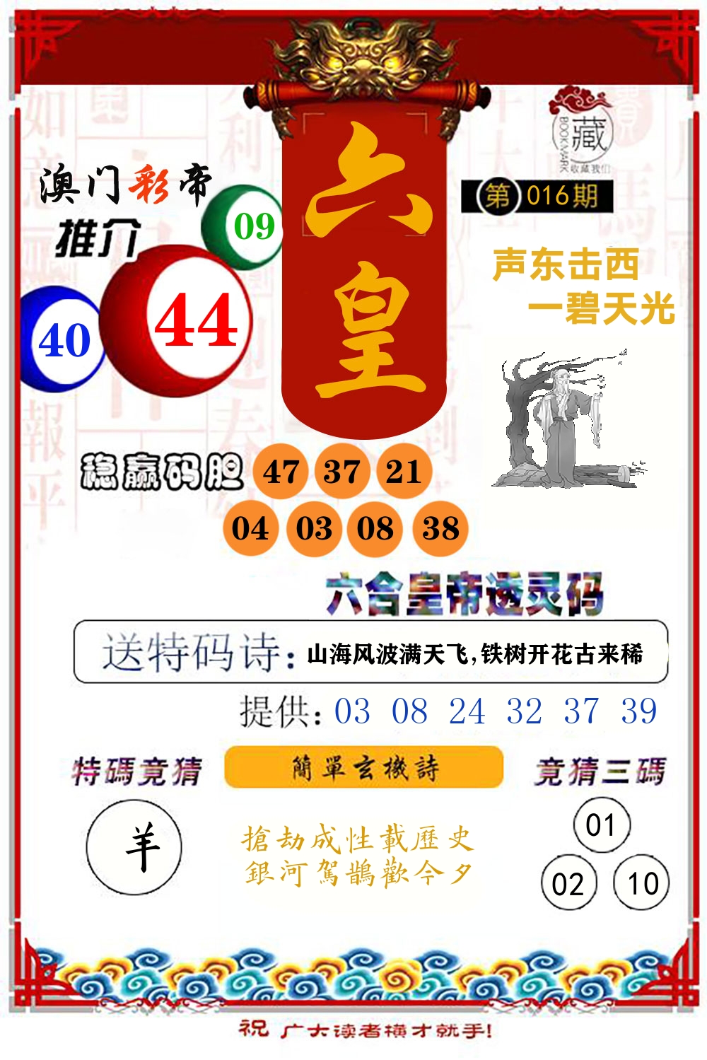 六合皇帝透灵码 第16期