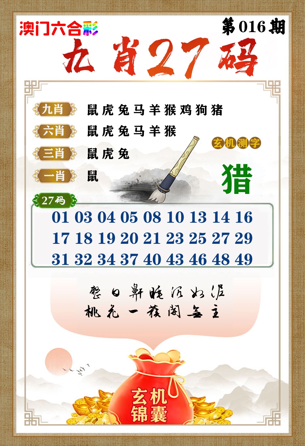 玄机锦囊 第16期