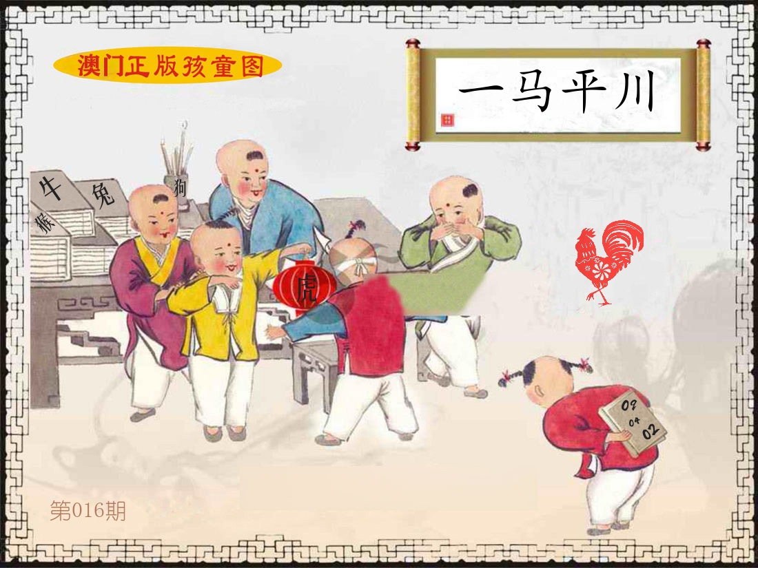 正版孩童图 第16期