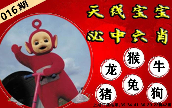 天线宝宝六肖 第16期