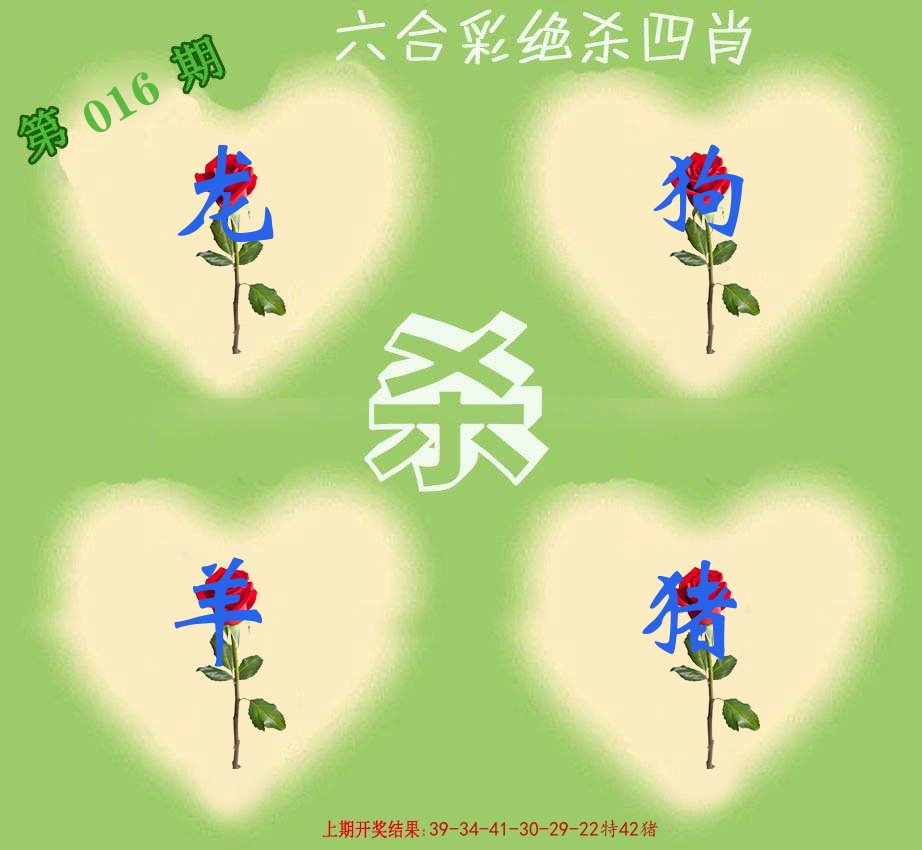绝杀四肖 第16期