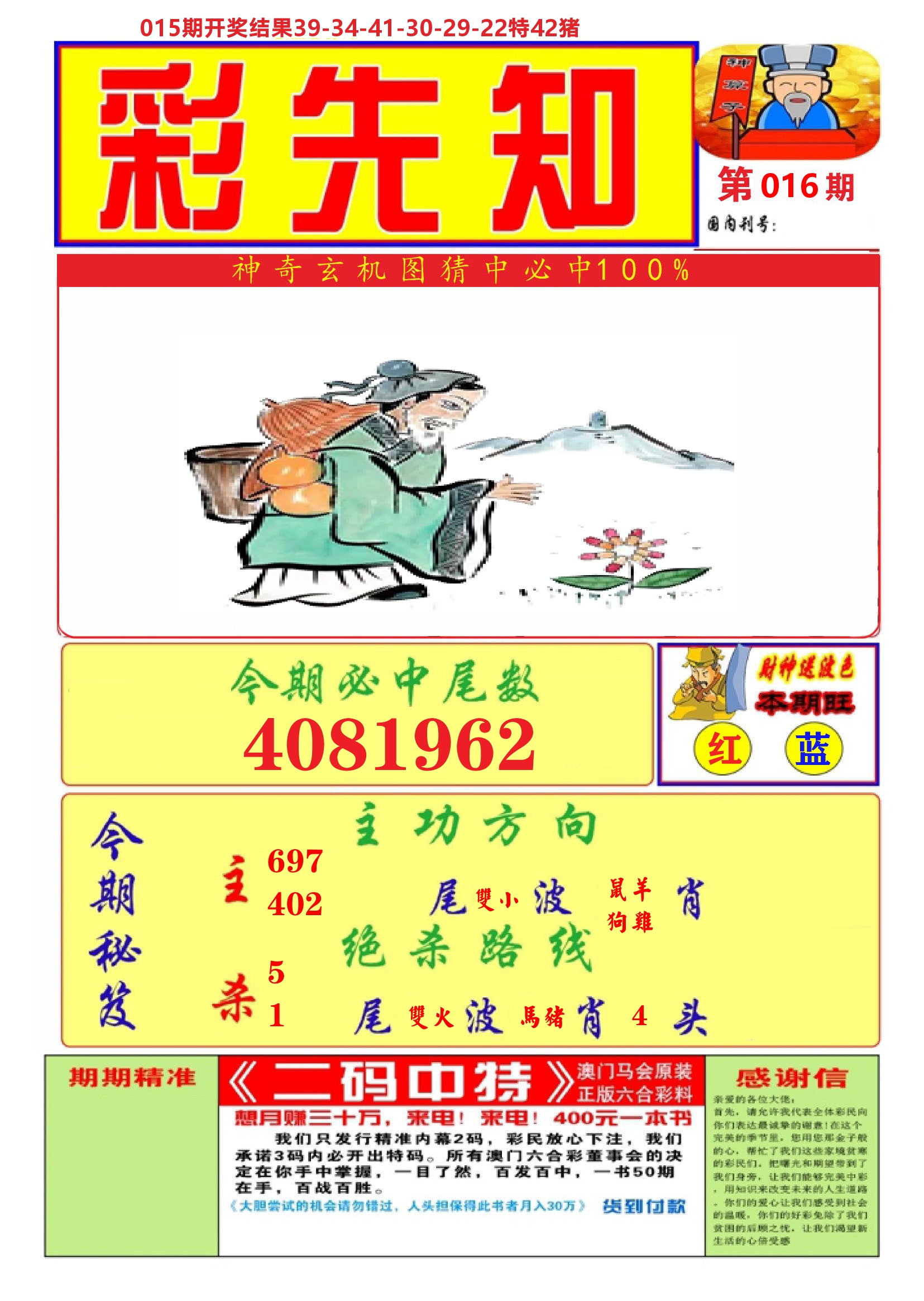 澳门彩先知A 第16期