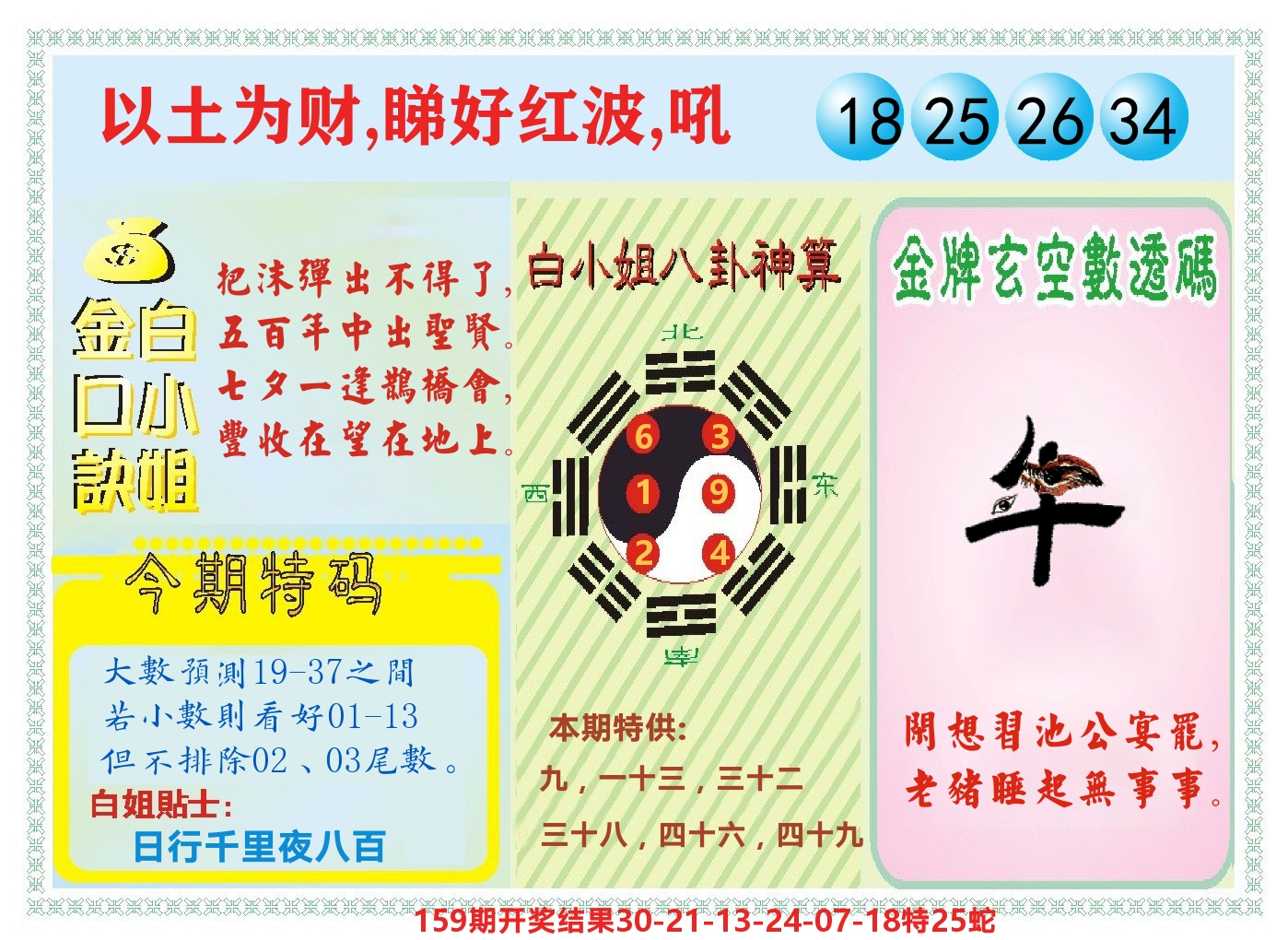 白小姐金口决 第160期