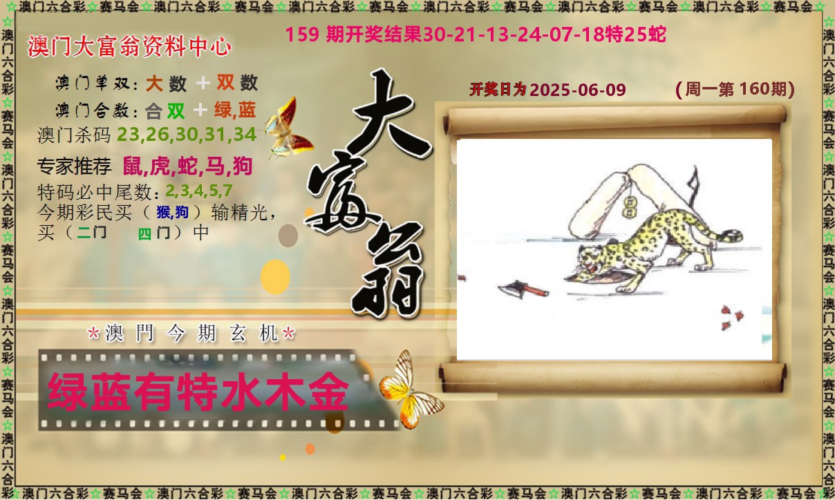 新大富翁 第160期
