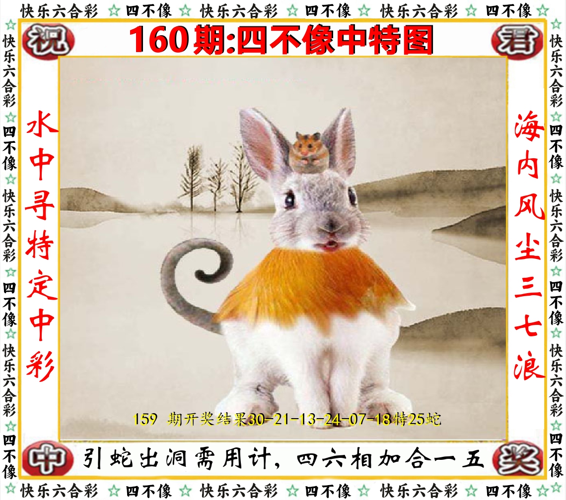 四不像中特图 第160期