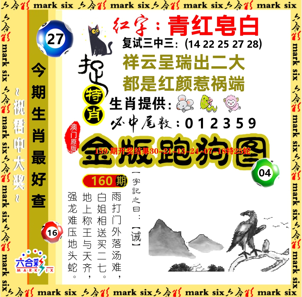 金版跑狗图 第160期