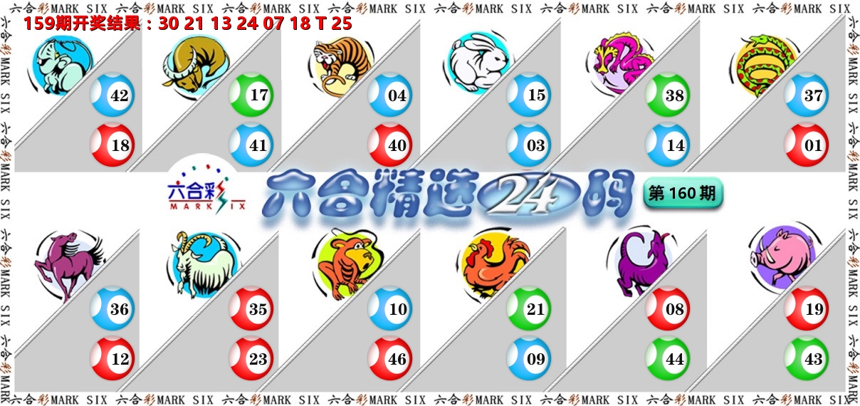 六合精选24码 第160期