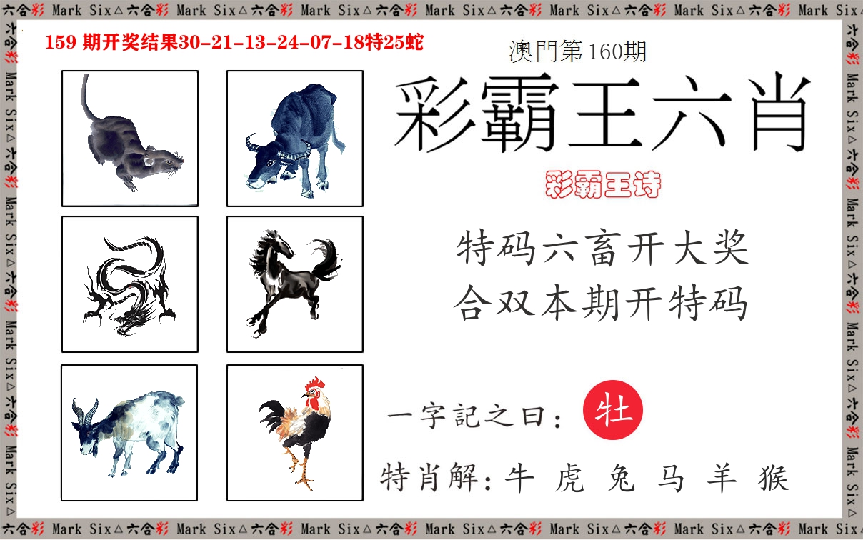 彩霸王六肖 第160期