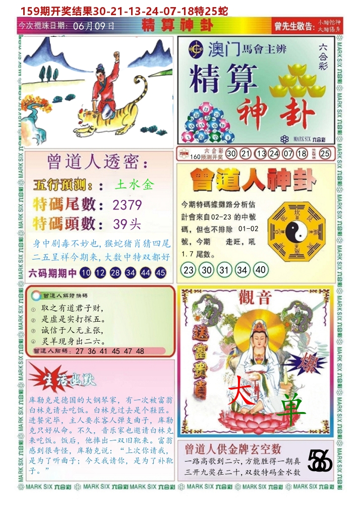 澳门精算神卦 第160期
