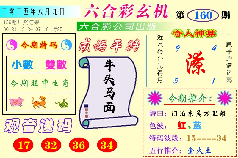 澳门六合玄机 第160期