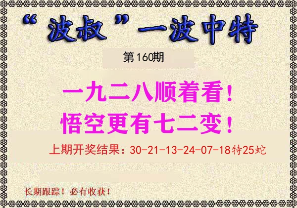 波叔中特 第160期