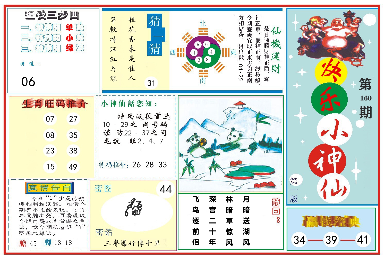 快乐小神仙 第160期