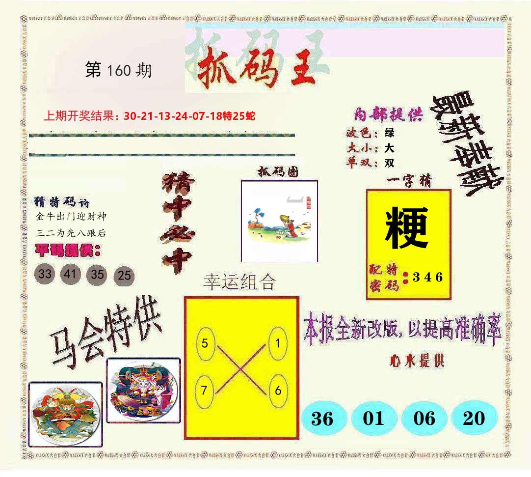 抓码王 第160期